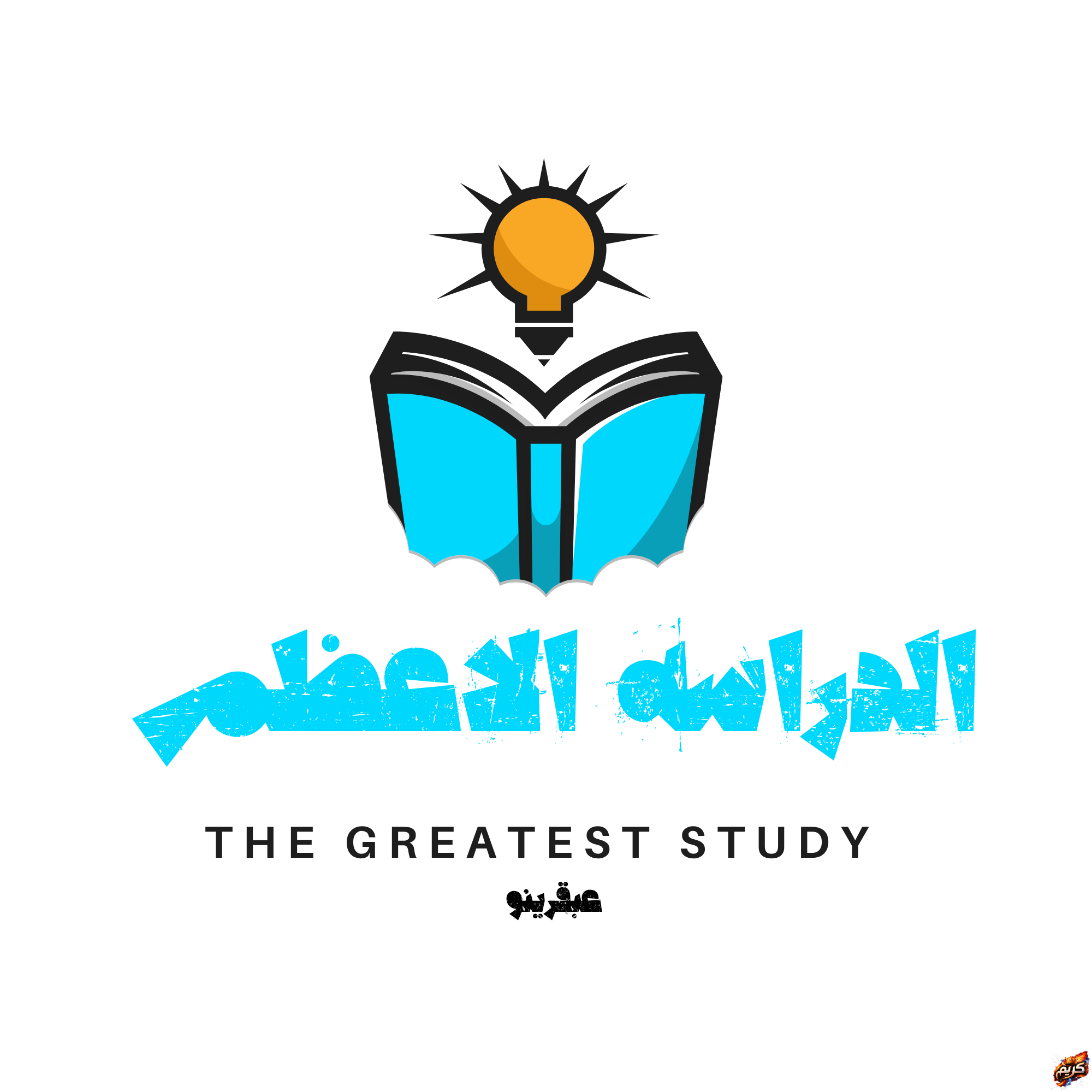 الدراسة الأعظم